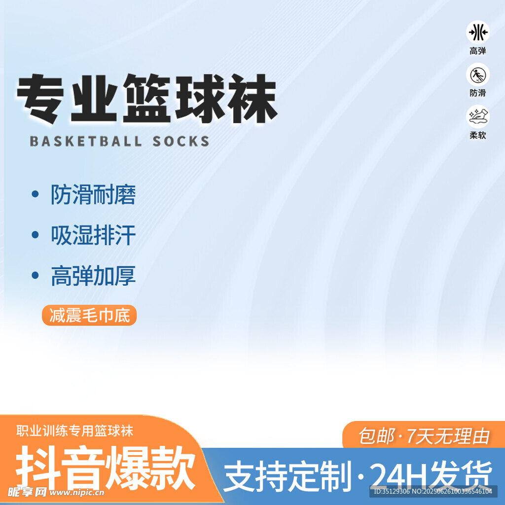 电商主图模板 袜子