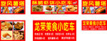 龙芽美食小吃车