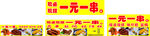 一元一串美食促销海报