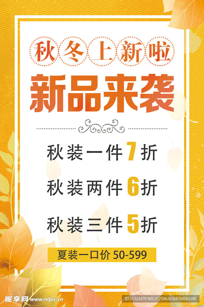 秋冬新装上市促销活动