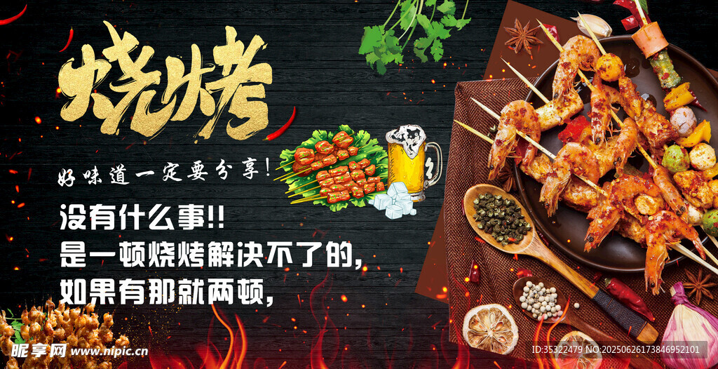 烧烤