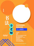 老师个人简介