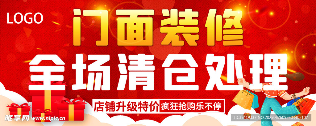 门面装修全场清仓处理