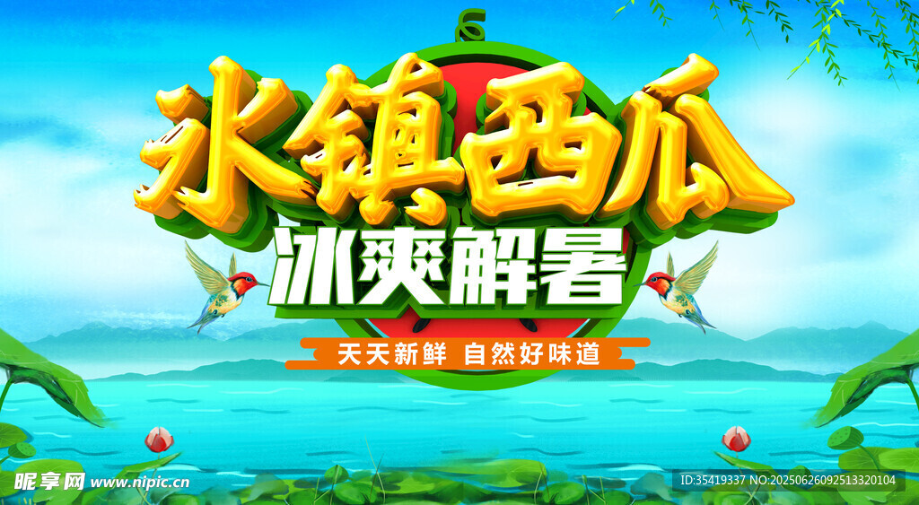 冰镇西瓜冰爽解暑海报