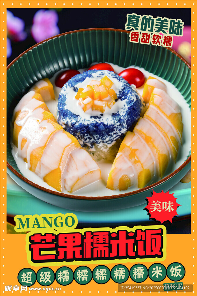 芒果糯米饭
