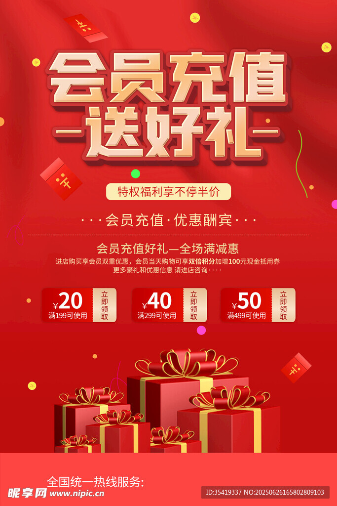 会员充值送好礼优惠活动