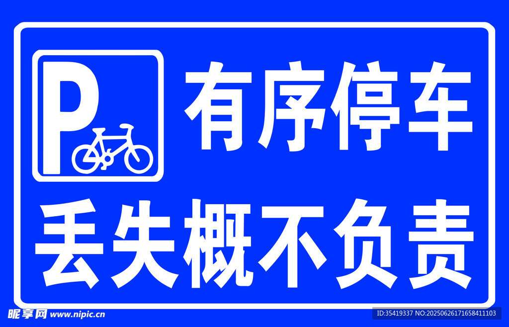 有序停车提示牌