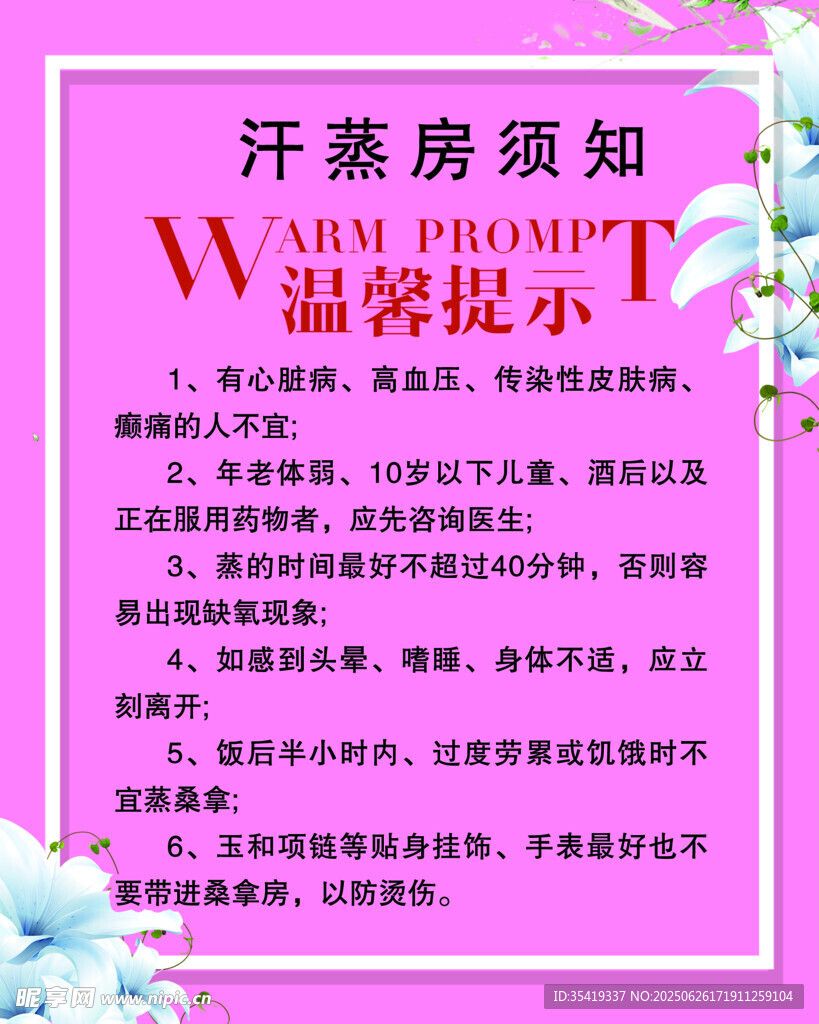 汗蒸房须知