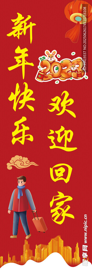 新年欢乐迎返乡