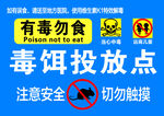 毒饵投放点警示标识