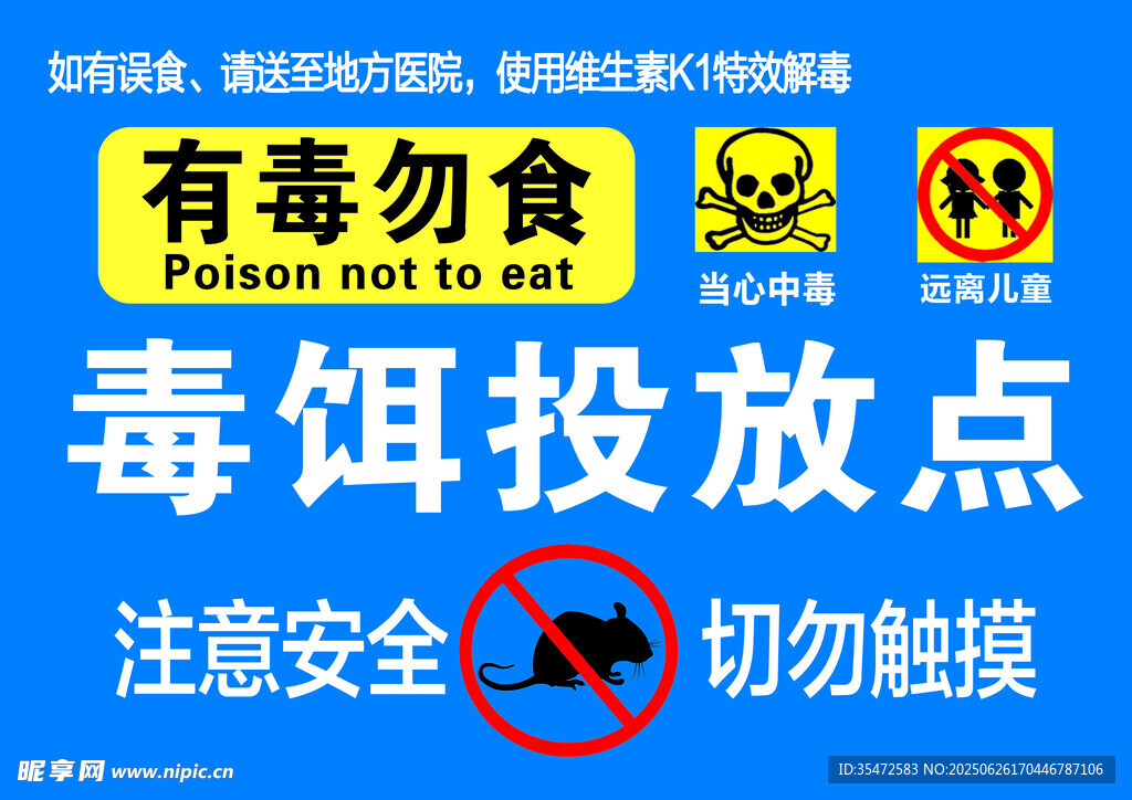 毒饵投放点警示标识