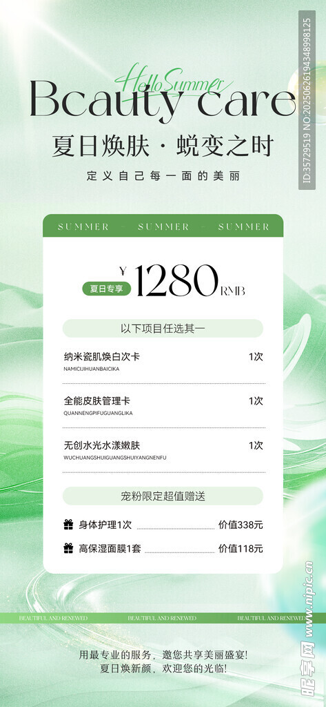 夏季医美系列海报