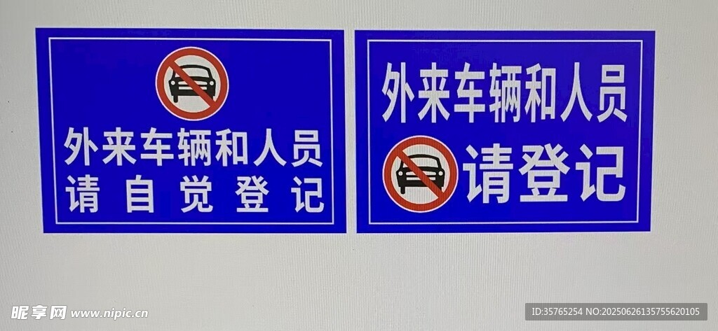 外来车辆和人员请自觉登记警示牌