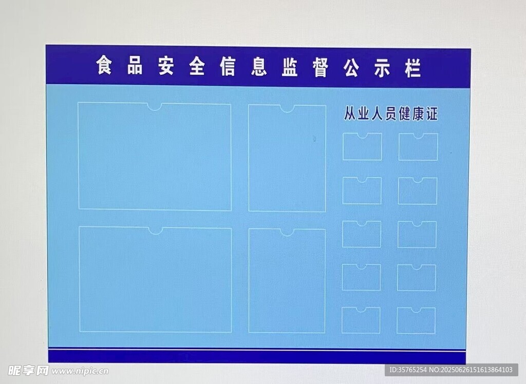 食品安全信息监督公示栏信息栏