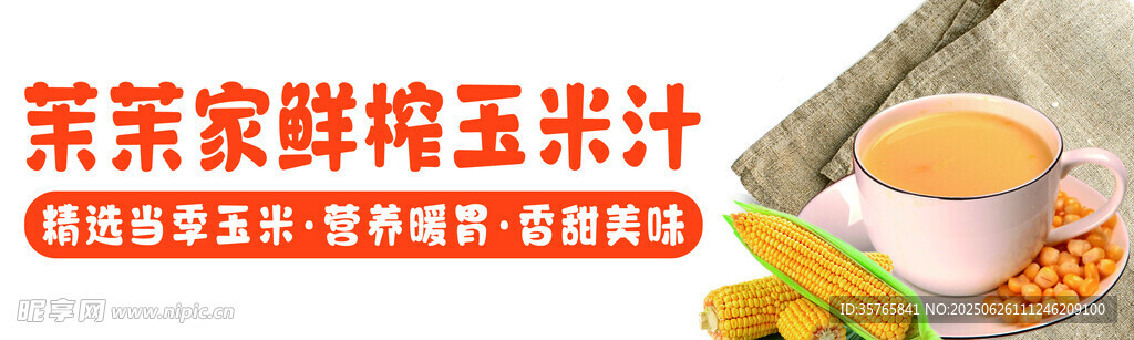鲜榨玉米汁 健康饮品 养生