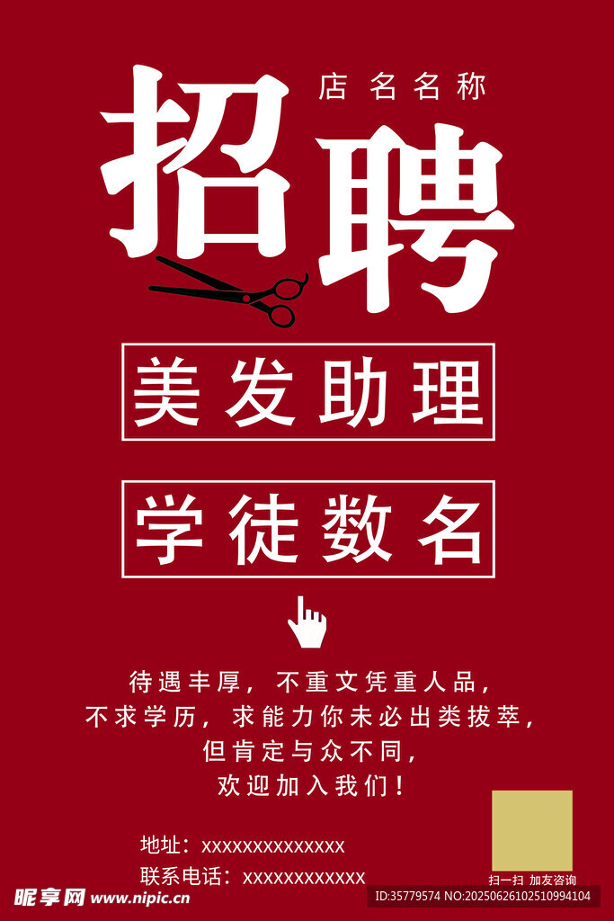 红底美发招聘