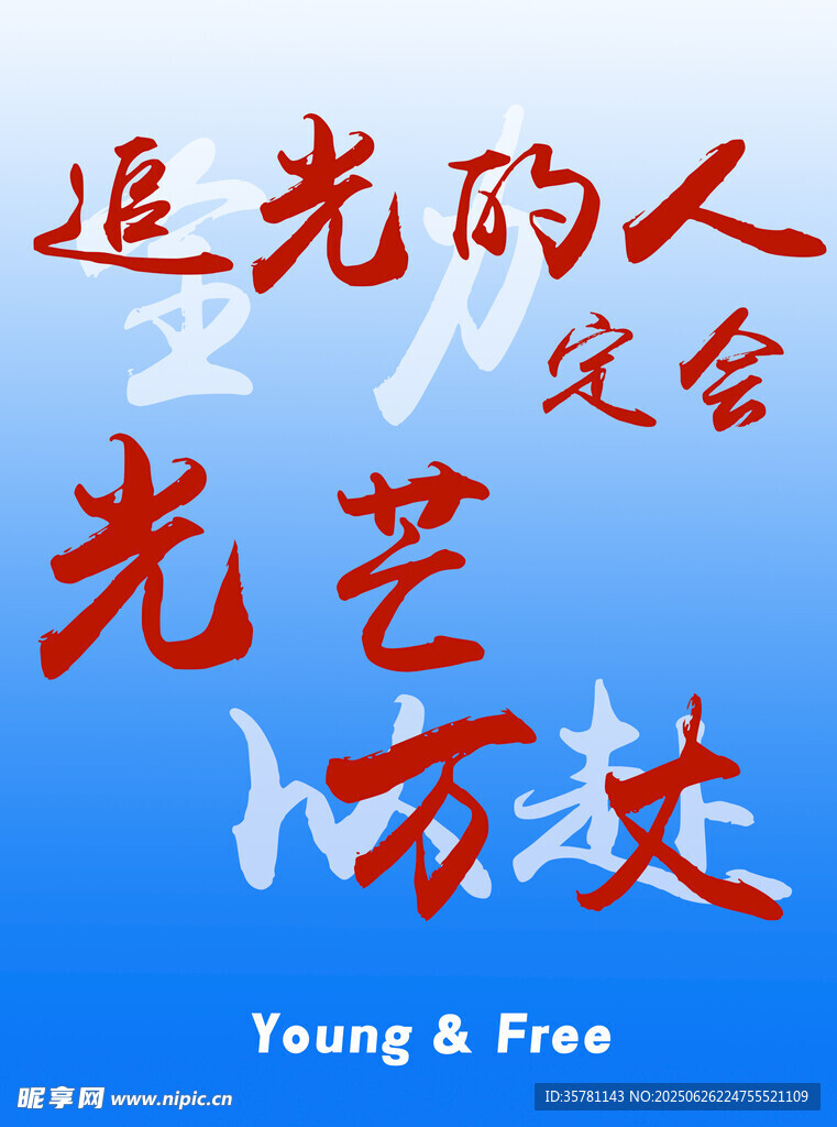 追光之人光艺万丈