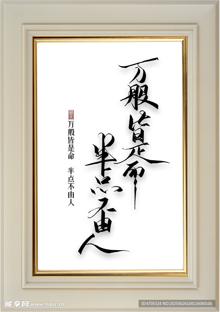 万般皆是命