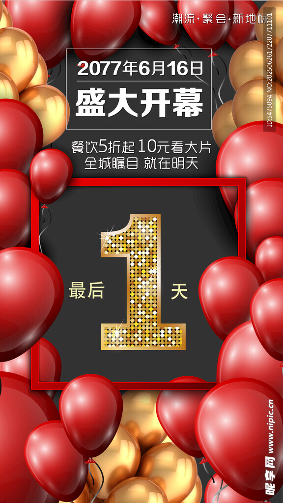 盛大开业倒计时1