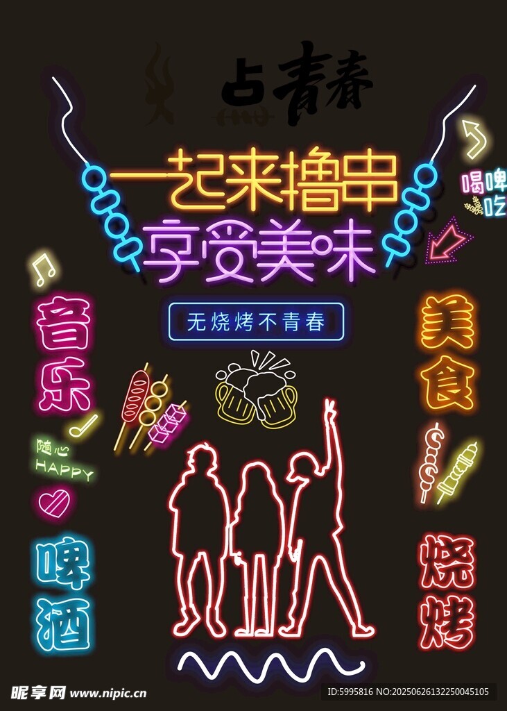一起来畅享美味夜市霓虹灯