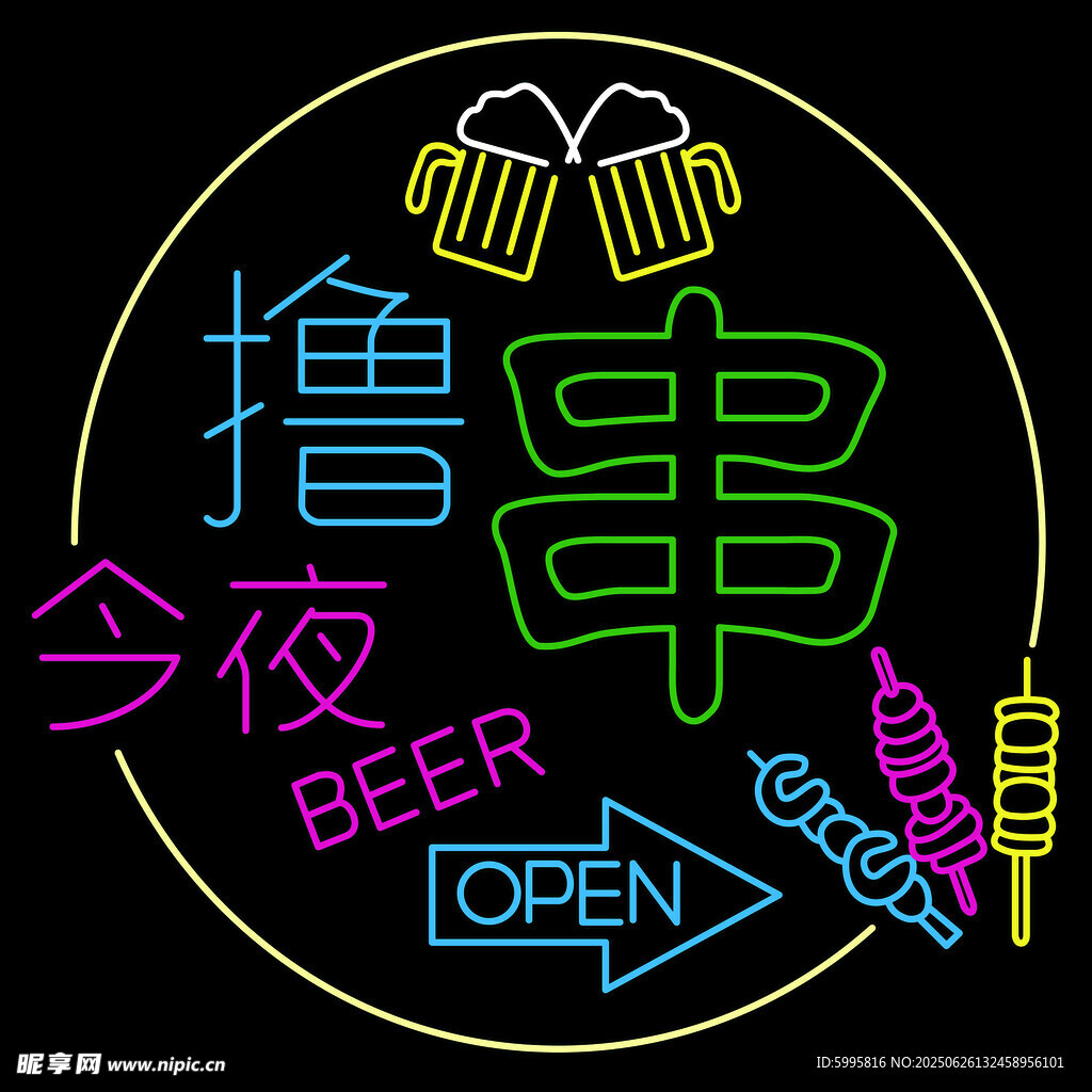 今夜撸串啤酒营业中