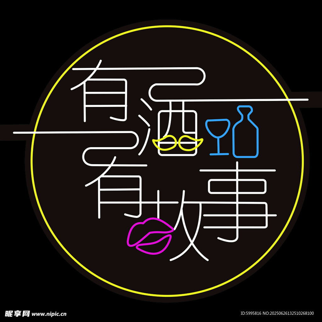 有酒有故事霓虹标识