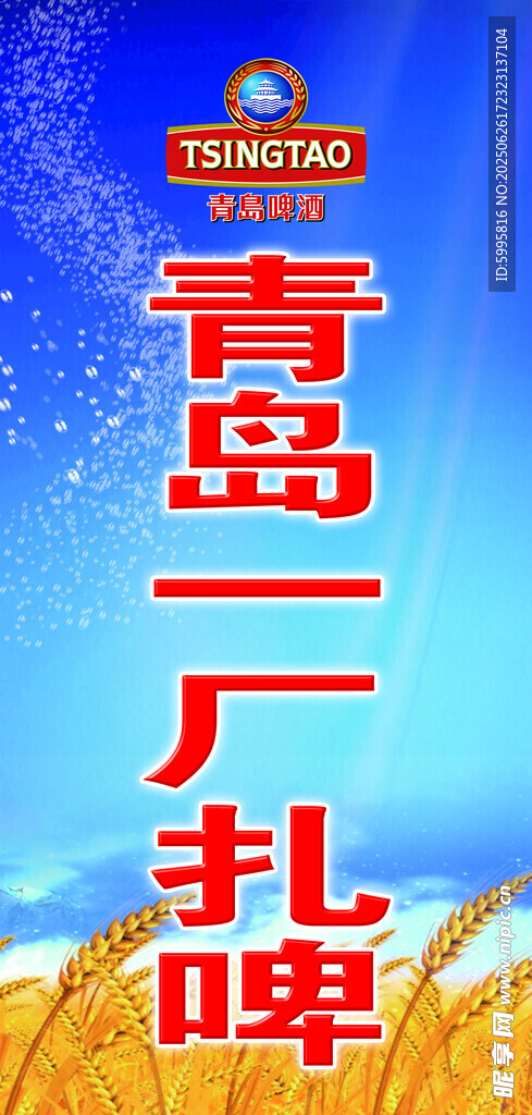 青岛一厂扎啤宣传图