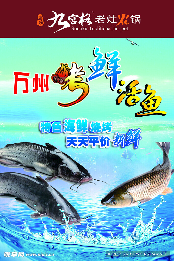 万州烤鱼宣传海报