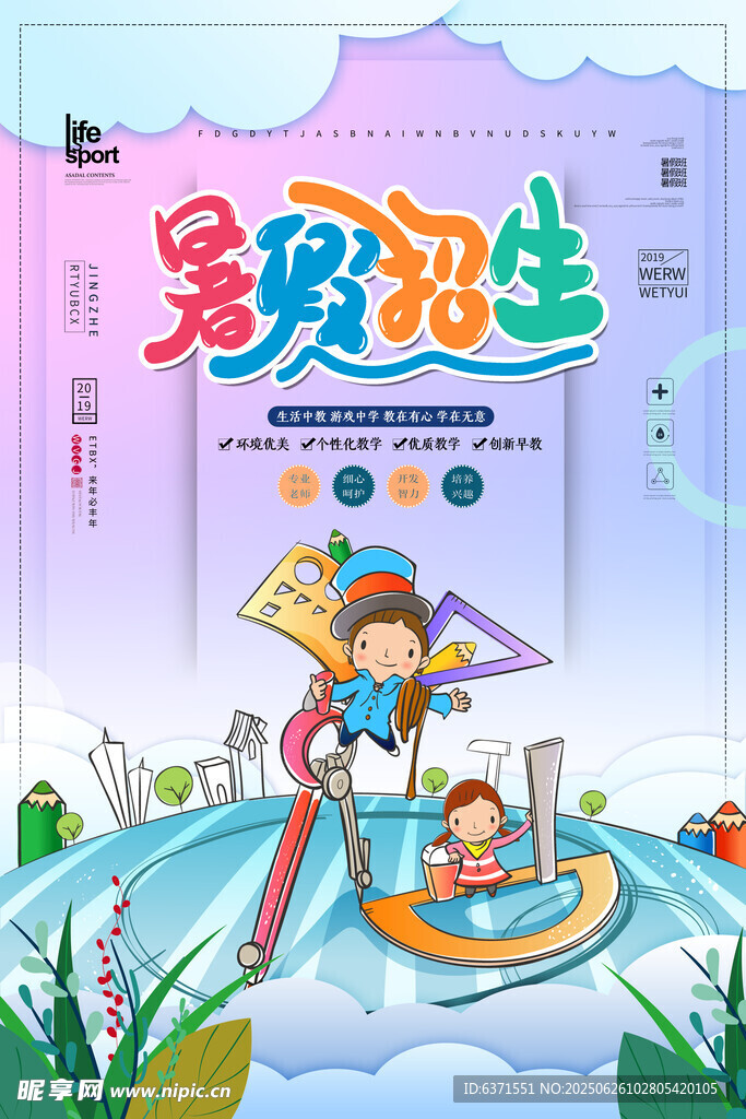 暑假培训海报