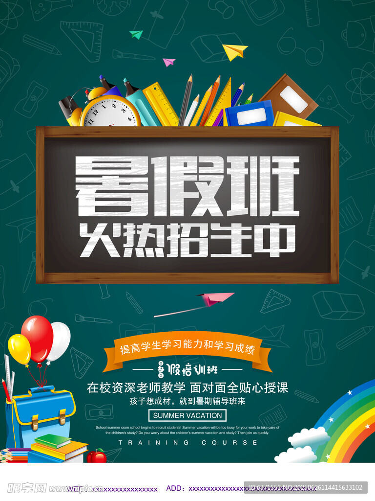 暑假培训海报