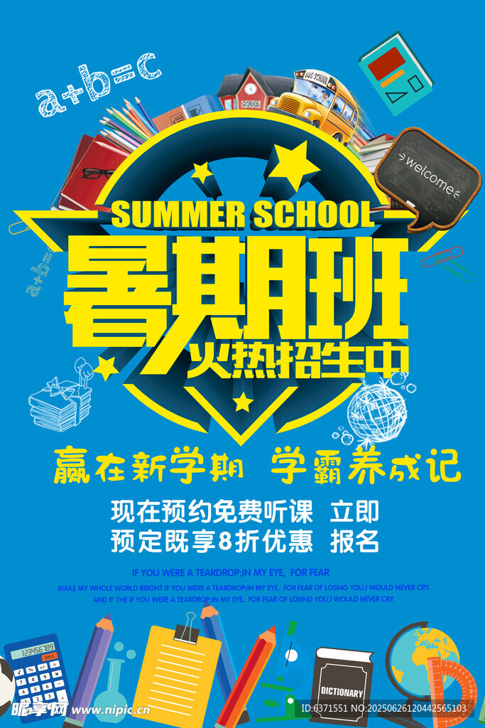 暑假培训海报
