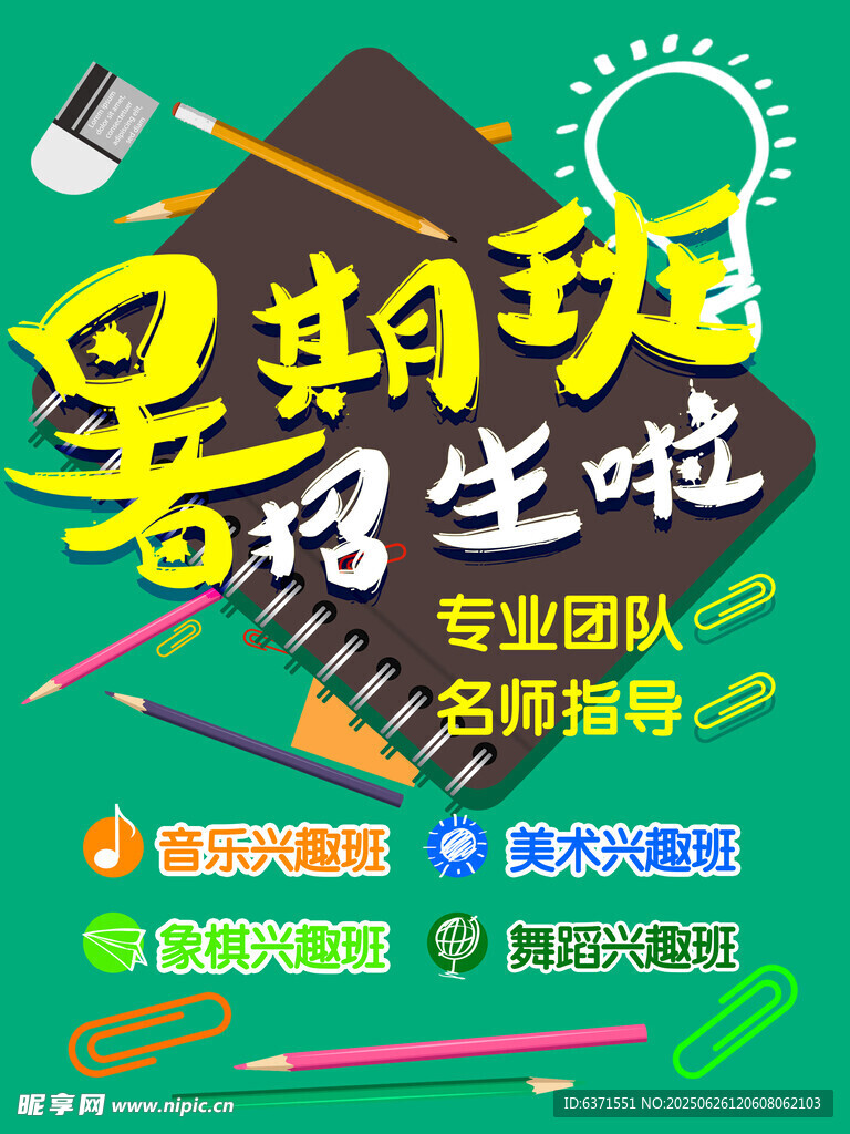 暑假培训海报
