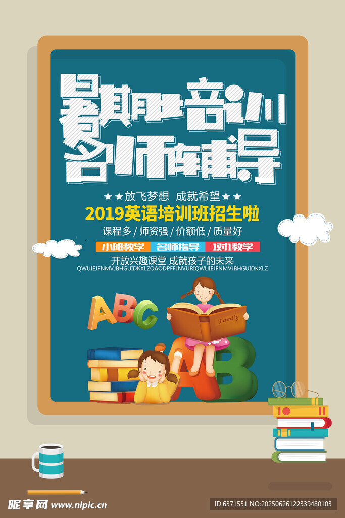 暑假培训海报