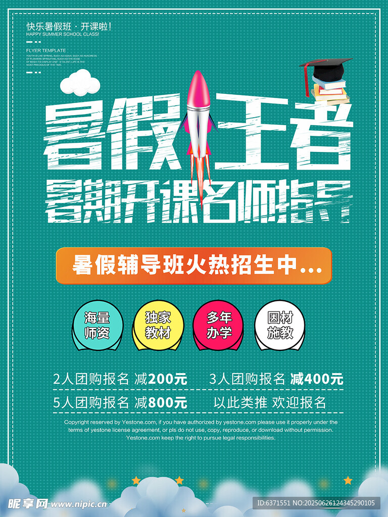 暑假培训海报