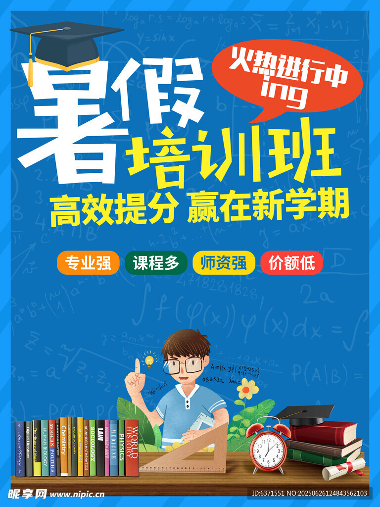 暑假培训海报