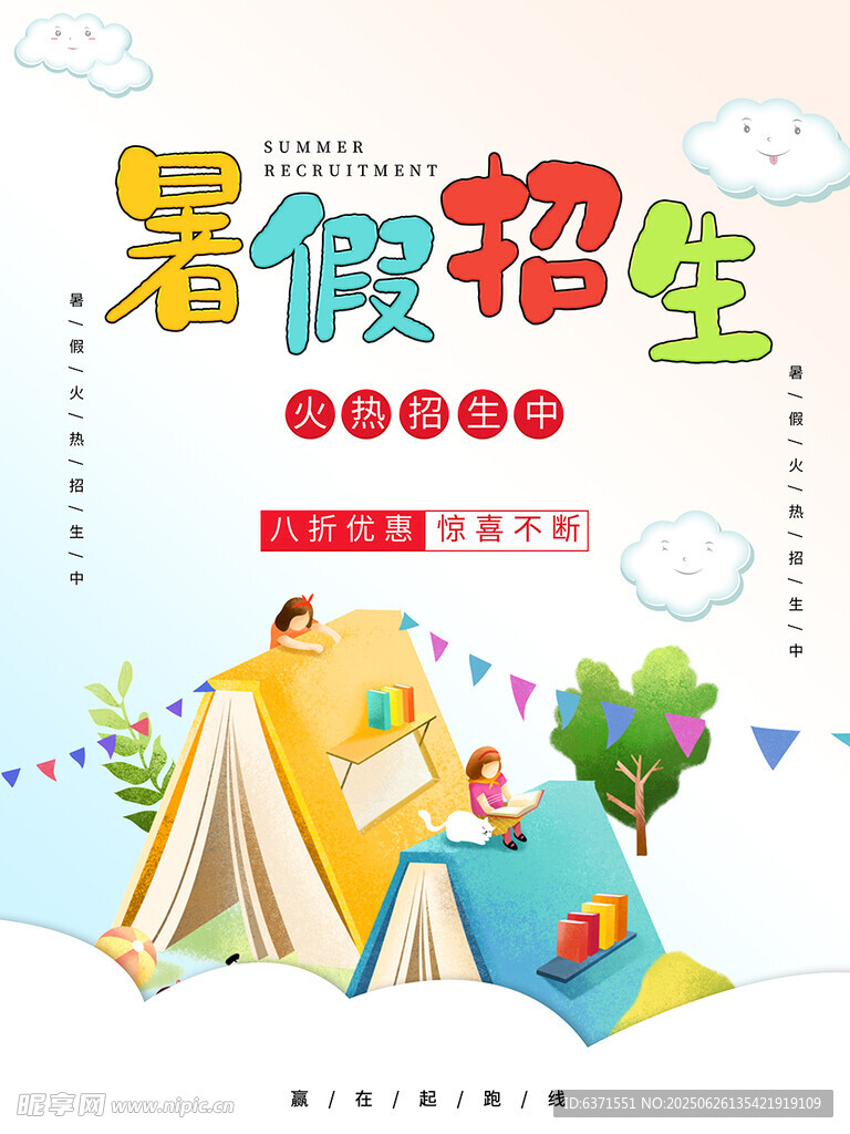 暑假培训海报