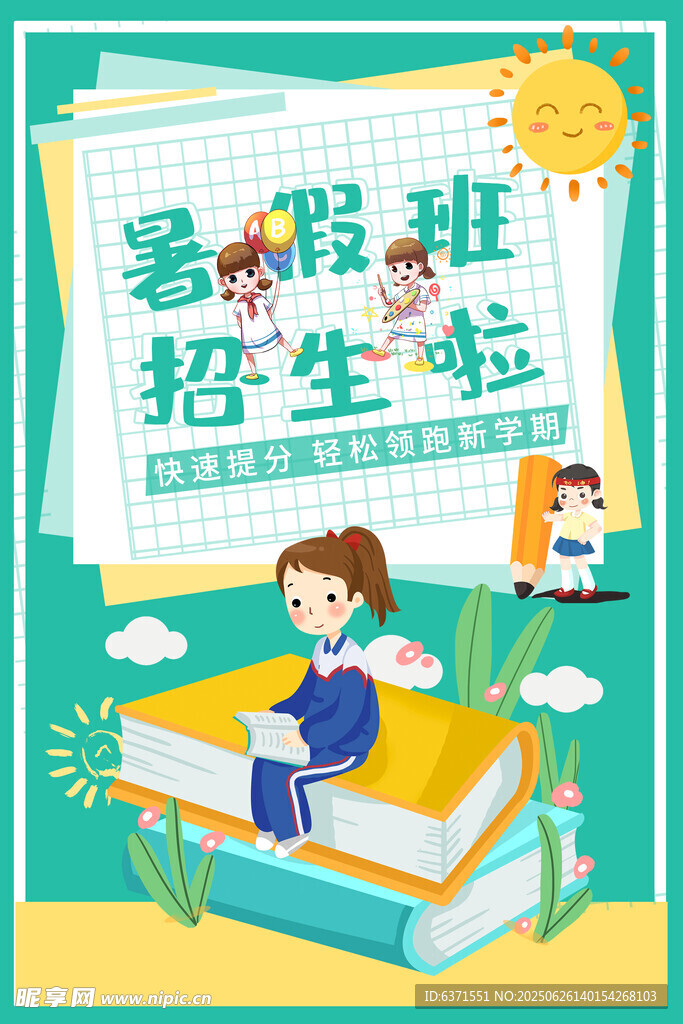 暑假培训海报