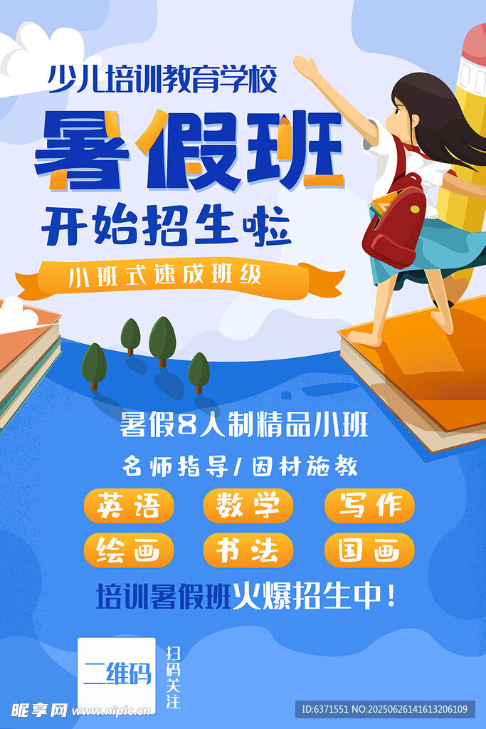 暑假培训海报