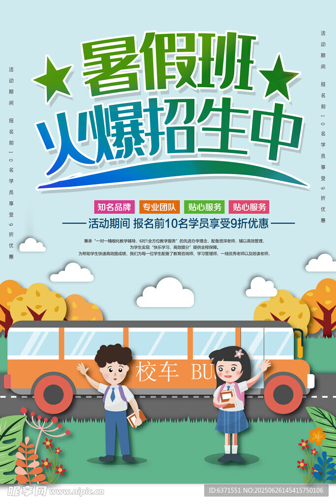 暑假培训海报