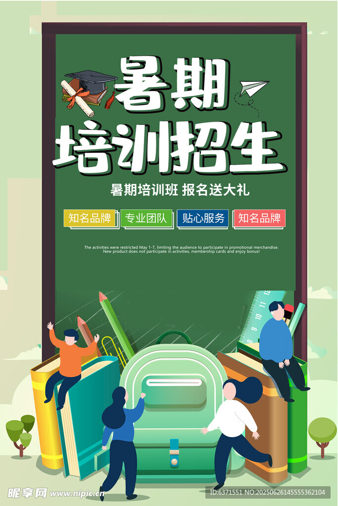 暑假培训海报