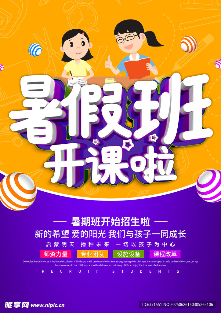 暑假培训海报
