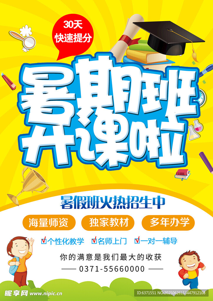 暑假培训海报