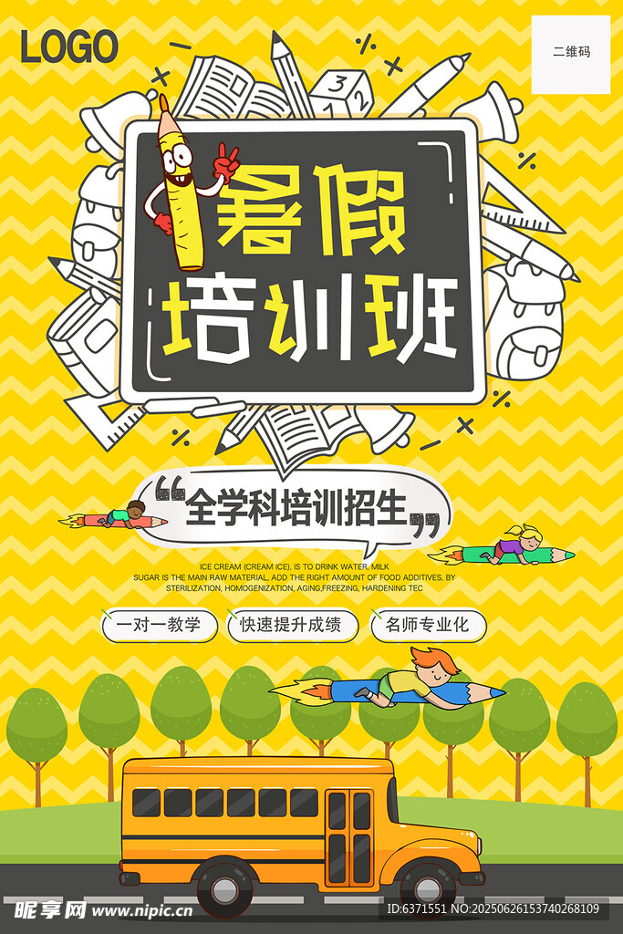 暑假培训海报