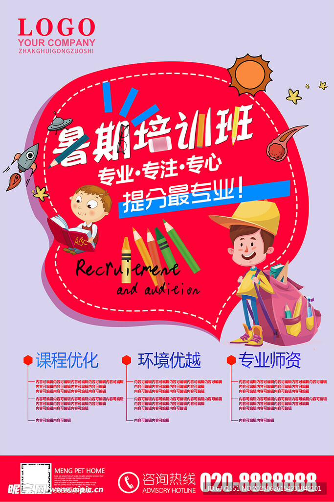 暑假培训海报