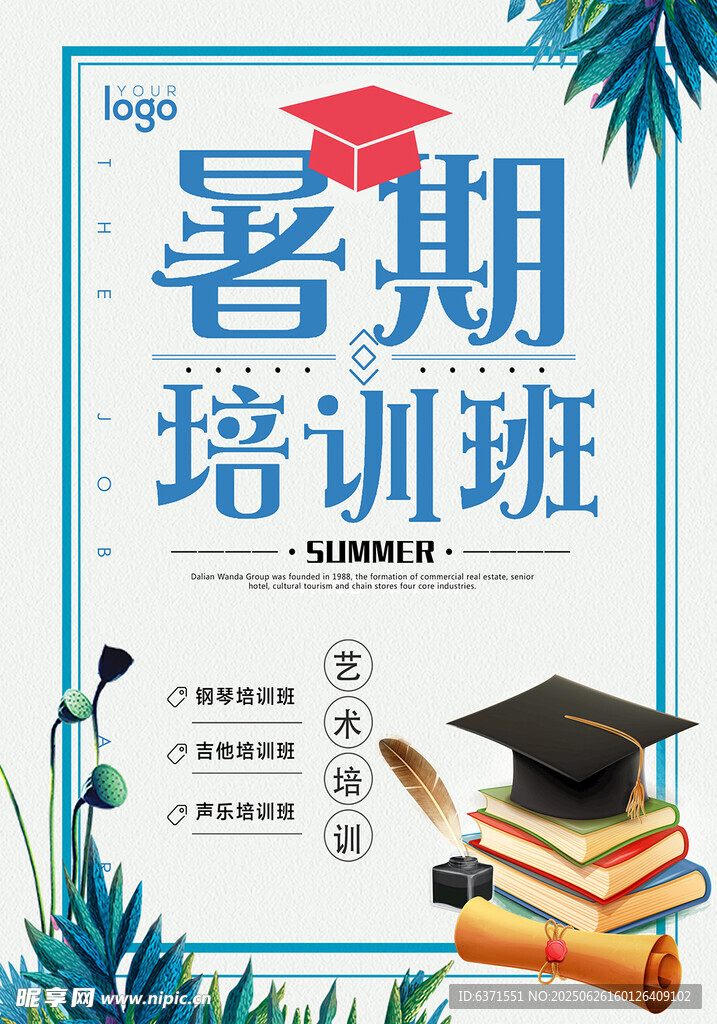 暑假培训海报