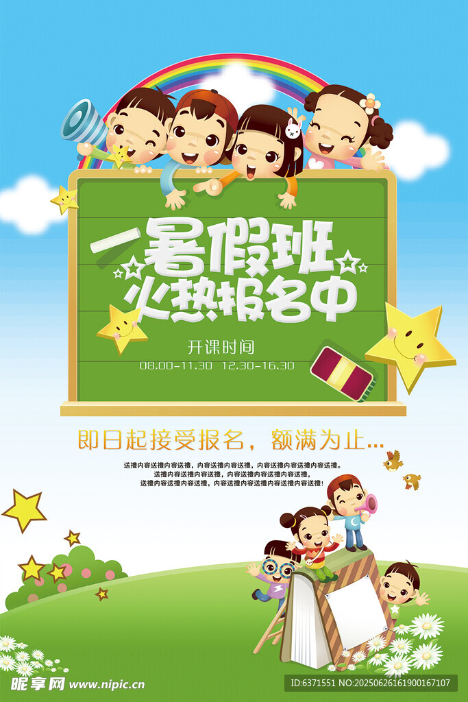 暑假培训海报