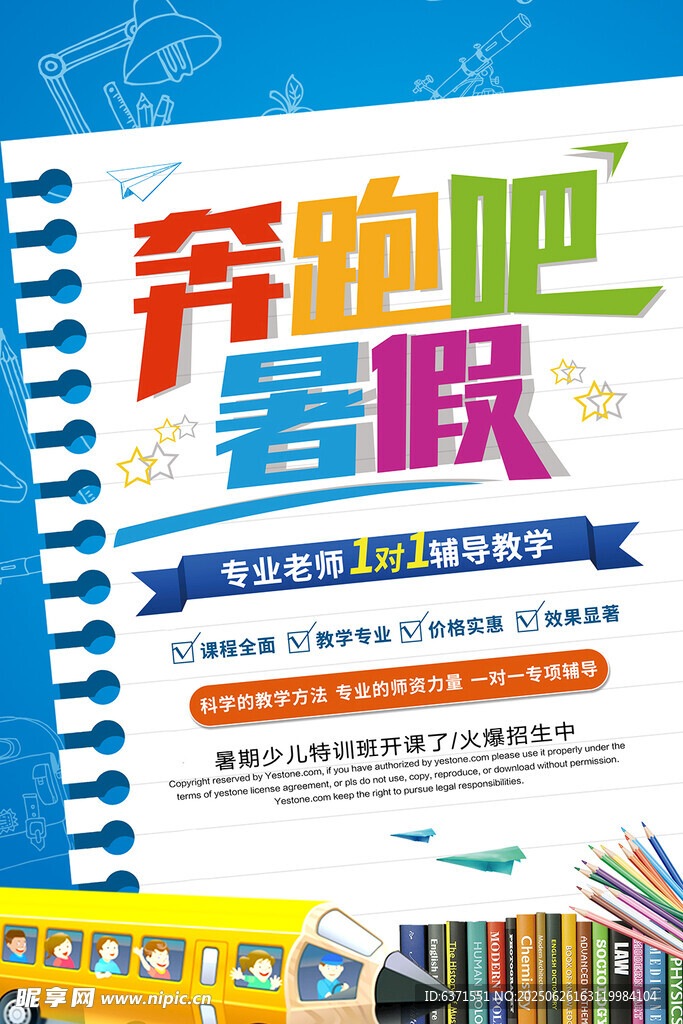 奔跑吧暑假宣传海报