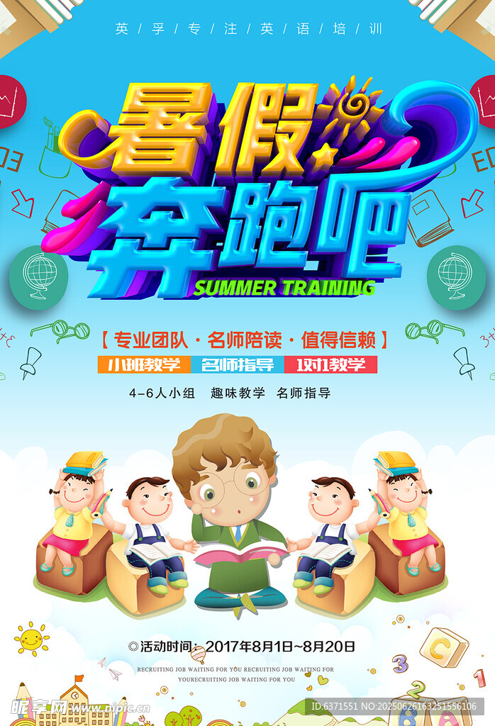 暑假培训海报