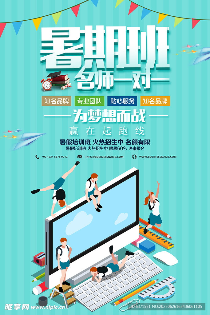 暑假培训海报