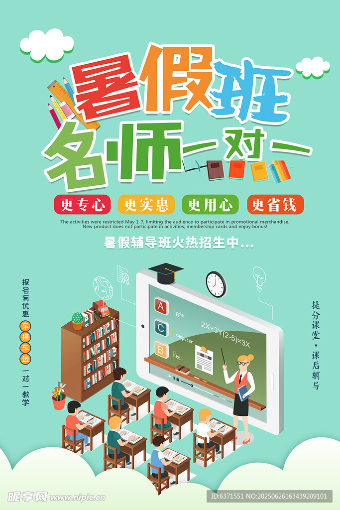 暑假培训海报